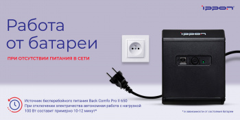 Источник бесперебойного питания Ippon Back Comfo Pro II 650