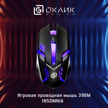 Мышь Оклик 396M INSOMNIA