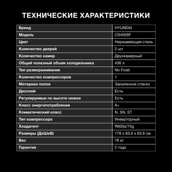 Холодильник Hyundai CS4505F