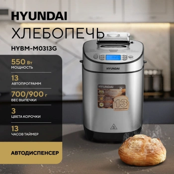 Хлебопечь Hyundai HYBM-M0313G