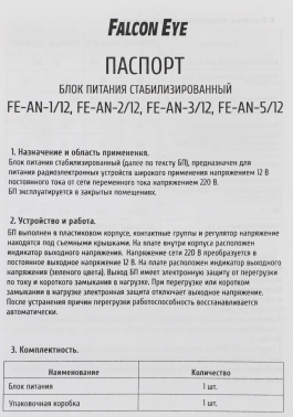 Блок питания AC/DC Falcon Eye  FE-AN-3/12