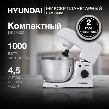 Миксер планетарный Hyundai HYM-S4451