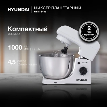 Миксер планетарный Hyundai HYM-S4451