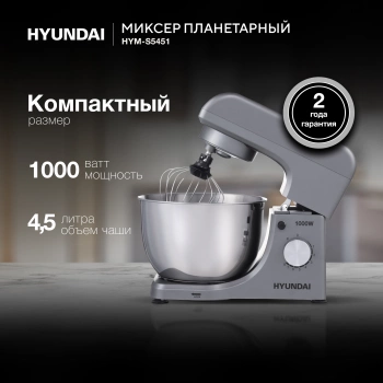 Миксер планетарный Hyundai HYM-S5451