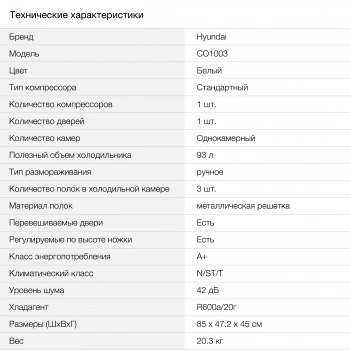 Холодильник Hyundai CO1003