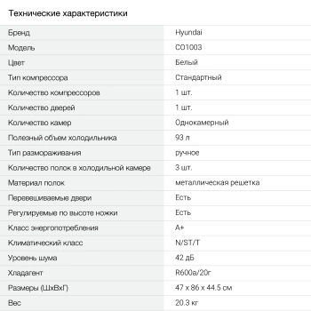 Холодильник Hyundai CO1003