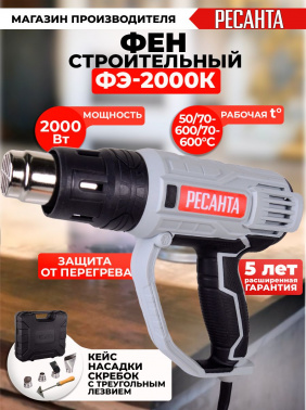 Технический фен Ресанта ФЭ-2000К