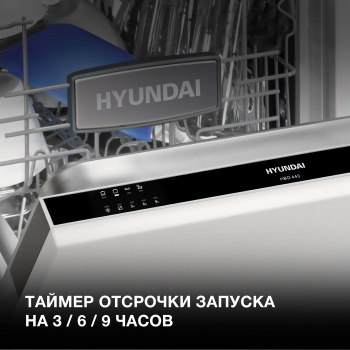 Посудомоечная машина встраив. Hyundai HBD 440