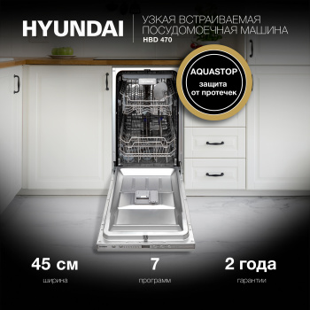 Посудомоечная машина встраив. Hyundai HBD 470