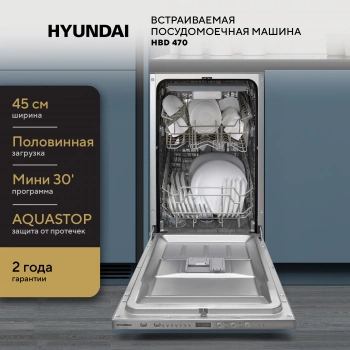 Посудомоечная машина встраив. Hyundai HBD 470