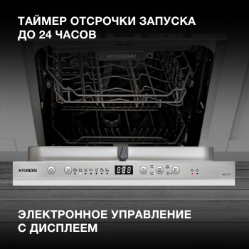 Посудомоечная машина встраив. Hyundai HBD 470