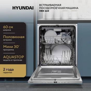 Посудомоечная машина встраив. Hyundai HBD 660