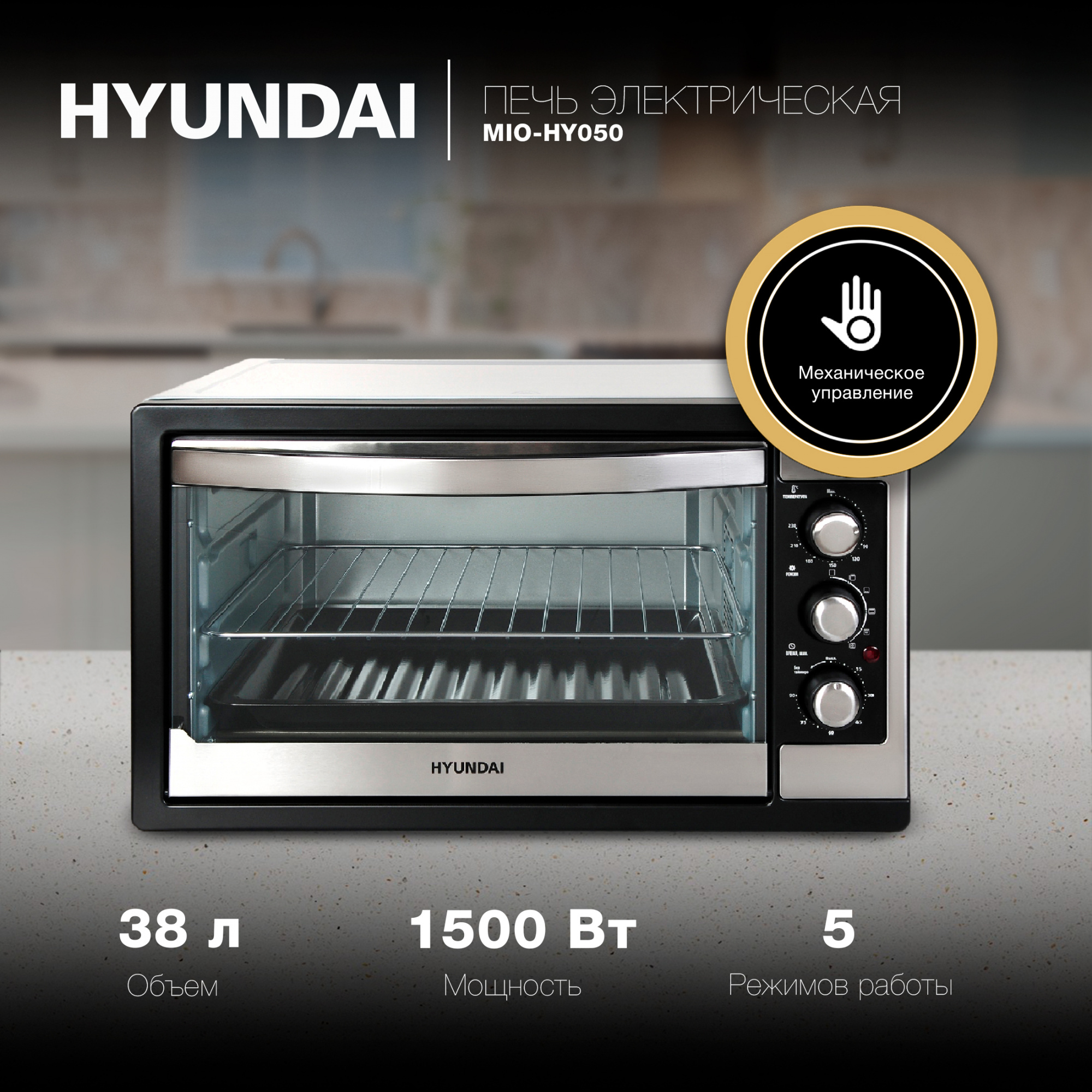 Мини-печь Hyundai MIO-HY050 38л. 1500Вт серебристый/черный