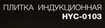 Плита Индукционная Hyundai HYC-0103