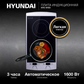 Плита Индукционная Hyundai HYC-0103