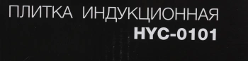 Плита Индукционная Hyundai HYC-0101