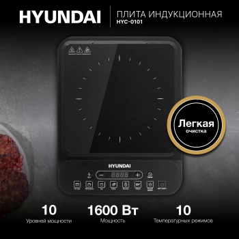 Плита Индукционная Hyundai HYC-0101