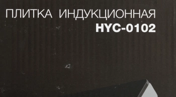Плита Индукционная Hyundai HYC-0102