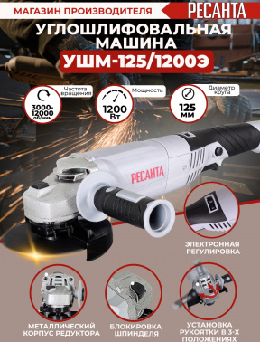 Углошлифовальная машина Ресанта УШМ-125/1200Э