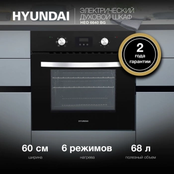 Духовой шкаф Электрический Hyundai HEO 6640 BG