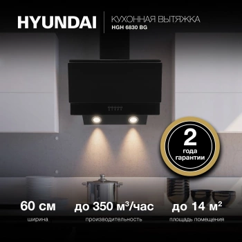Вытяжка каминная Hyundai HGH 6830 BG