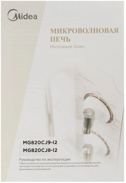 Микроволновая Печь Midea MG820CJ9-I2