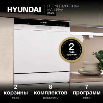 Посудомоечная машина Hyundai DT405