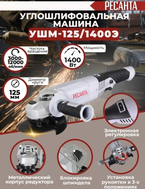Углошлифовальная машина Ресанта УШМ-125/1400Э