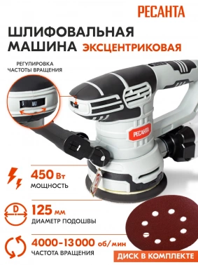 Эксцентриковая шлифмашина Ресанта  ЭШМ-125Э