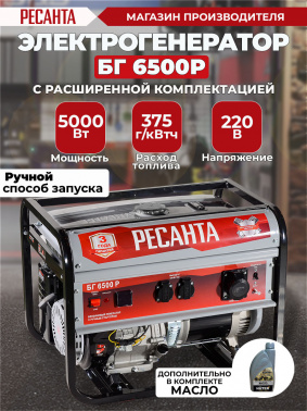 Генератор Ресанта БГ 6500 Р