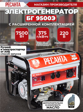 Генератор Ресанта БГ 9500 Э