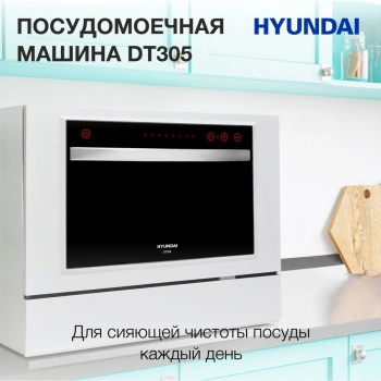 Посудомоечная машина Hyundai DT305