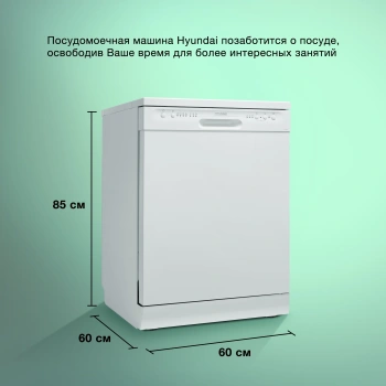 Посудомоечная машина Hyundai DF105