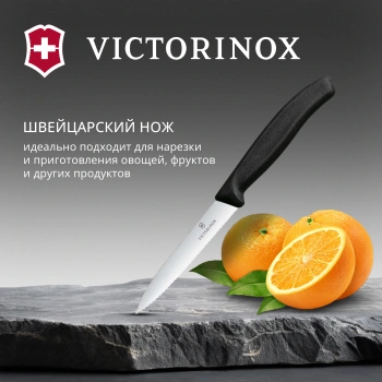 Нож кухонный Victorinox Swiss Classic
