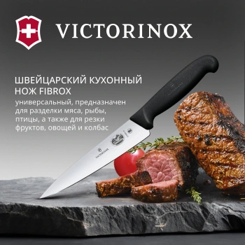 Нож кухонный Victorinox Fibrox