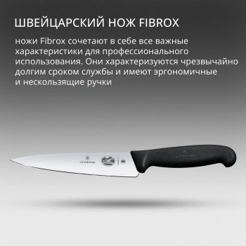 Нож кухонный Victorinox Fibrox