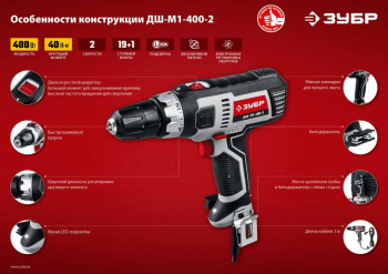 Дрель-шуруповерт Зубр ДШ-М1-400-2