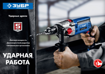 Дрель ударная Зубр ДУ-П850-2 ЭРМ