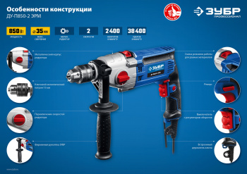 Дрель ударная Зубр ДУ-П850-2 ЭРМ