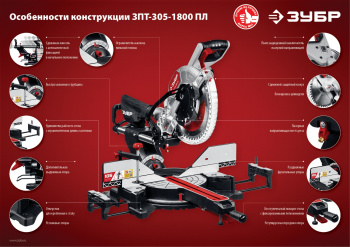 Торцовочная пила Зубр ЗПТ-305-1800 ПЛ