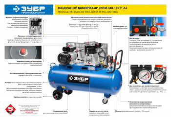 Компрессор поршневой Зубр Профессионал ЗКПМ-440-100-Р-2.2
