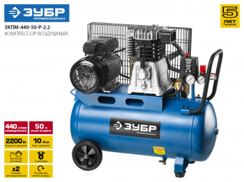 Компрессор поршневой Зубр Профессионал ЗКПМ-440-50-Р-2.2