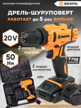 Дрель-шуруповерт Вихрь ДА-20Л-2К