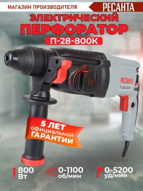 Перфоратор Ресанта П-28-800К