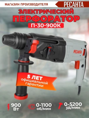 Перфоратор Ресанта П-30-900К