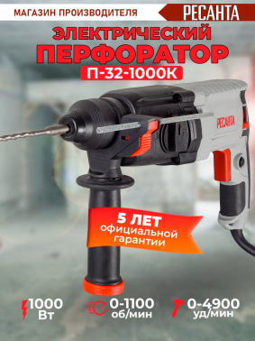 Перфоратор Ресанта П-32-1000К