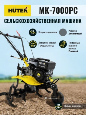 Мотоблок Huter MK-7000PC