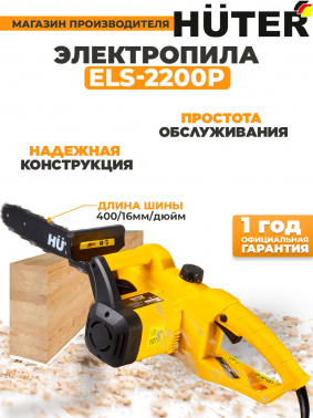 Электрическая цепная пила Huter  ELS-2200P