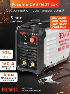 Сварочный аппарат Ресанта САИ-160Т LUX