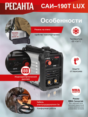 Сварочный аппарат Ресанта САИ-190Т LUX
